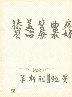 膝盖弯曲疼痛怎么治疗最好
