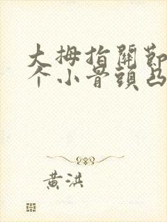 大拇指关节处有个小骨头凸起疼痛