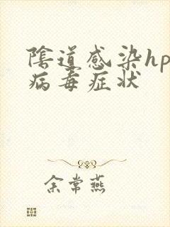 阴道感染hpv病毒症状
