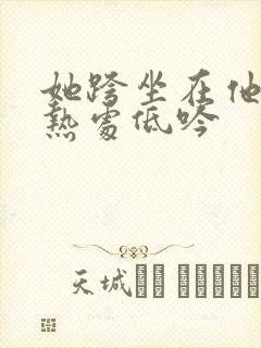 她跨坐在他的炽热处低吟封面