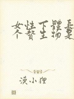 女性下体长了两个赘生物是怎么回事