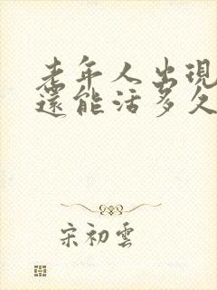老年人出现幻觉还能活多久
