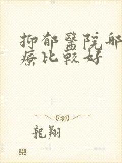 抑郁医院哪里治疗比较好