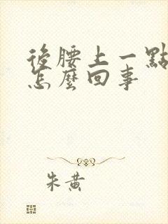后腰上一点疼是怎么回事
