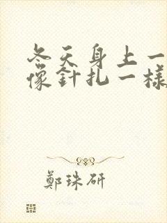 冬天身上一热就像针扎一样痒