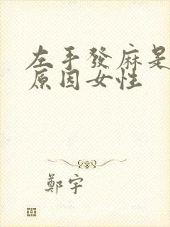 左手发麻是什么原因女性