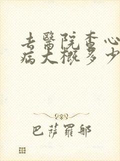 去医院查心理疾病大概多少钱