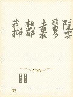 我想去医院检查抑郁最多要多少钱啊