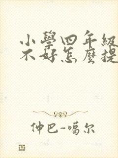 小学四年级语文不好怎么提升