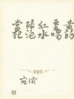 当归红枣黄芪枸杞泡水喝的功效