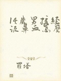 14岁男孩经常流鼻血怎么办