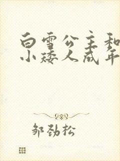 白雪公主和七个小矮人成年版故事