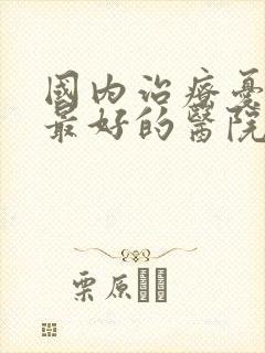 国内治疗忧郁症最好的医院封面