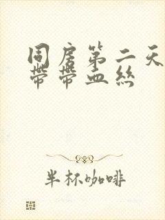 同房第二天有白带带血丝