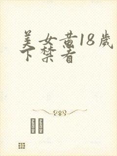美女黄18岁以下禁看
