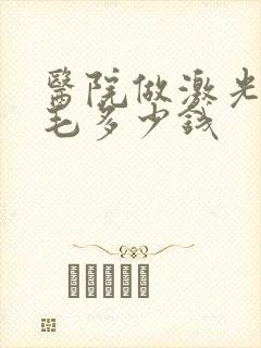 医院做激光脱唇毛多少钱