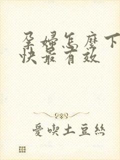 孕妇怎么下奶最快最有效