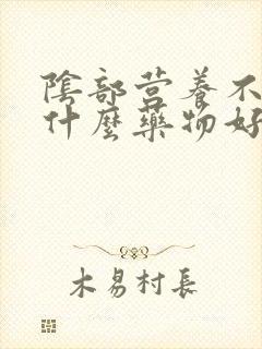 阴部营养不良用什么药物好封面