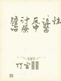 胆汁反流性胃炎治疗中医