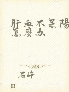 肝血不足阳气虚怎么办