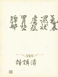 脾胃虚湿气重有哪些症状表现