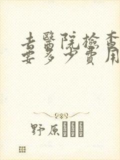 去医院检查心理要多少费用
