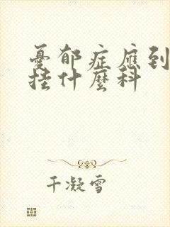 忧郁症应到医院挂什么科封面