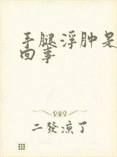 手腿浮肿是怎么回事
