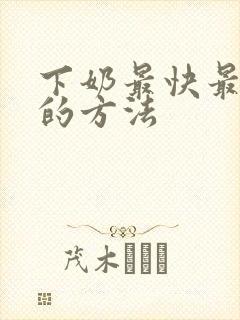 下奶最快最有效的方法封面