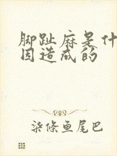 脚趾麻是什么原因造成的封面