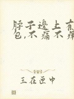 脖子边上有个鼓包,不痛不痒封面
