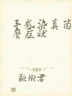 手感染真菌有什么症状