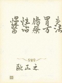 慢性肠胃炎的中医治疗方法
