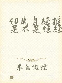 40岁月经推迟是不是绝经了封面