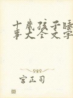 十岁孩子睡前故事大全文字版封面