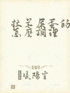 拉羊屎蛋的大便怎么调理