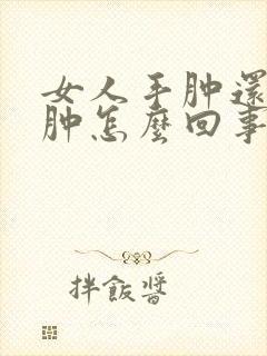 女人手肿还有脸肿怎么回事