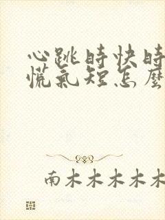 心跳时快时慢心慌气短怎么回事封面