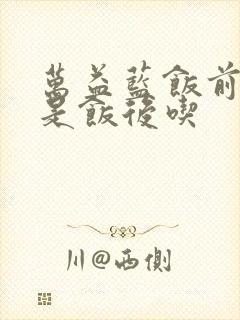 万益蓝饭前吃还是饭后吃