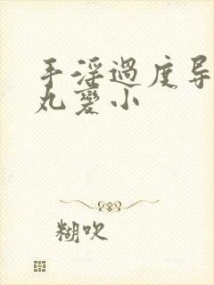 手淫过度导致睾丸变小
