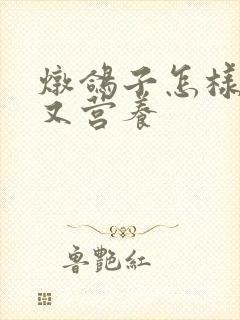 炖鸽子怎样好吃又营养