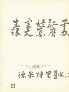生完娃肚子还是很大怎么办封面
