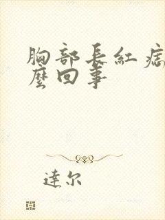胸部长红痣是怎么回事