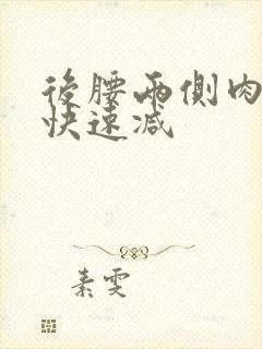 后腰两侧肉怎么快速减封面