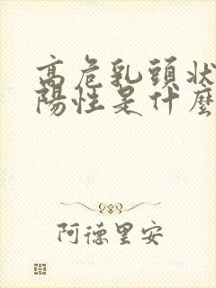 高危乳头状病毒阳性是什么