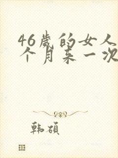46岁的女人半个月来一次月经正常吗封面