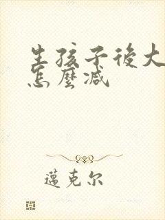 生孩子后大肚子怎么减