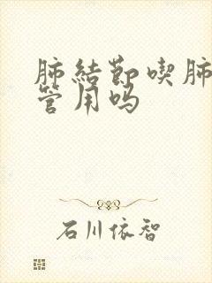 肺结节吃肺立清管用吗