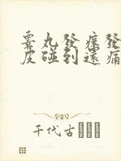 睾丸发痒发红脱皮碰到还痛