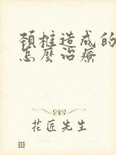 颈椎造成的手麻怎么治疗